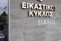 Εικαστικός Κύκλος Sianti