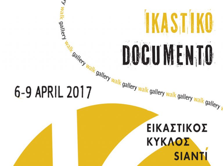 Ο Εικαστικός Κύκλος Sianti καλωσορίζει τη Documenta