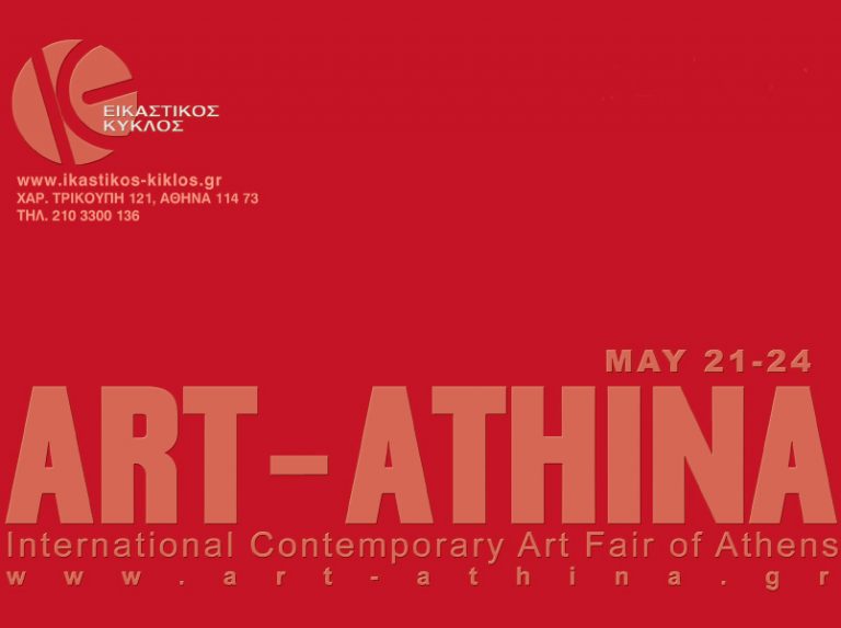 Art Athina 2009 O Εικαστικός Κύκλος συμμετέχει ενεργά!